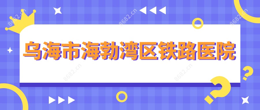 乌海市海勃湾区铁路医院