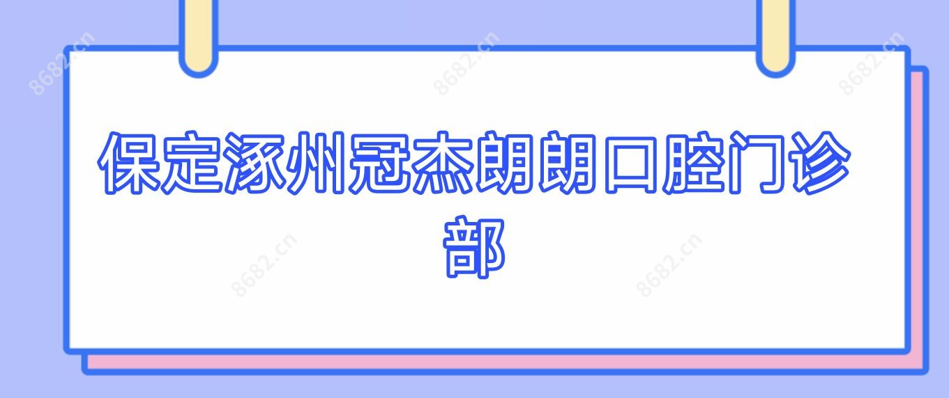 保定涿州冠杰朗朗口腔门诊部