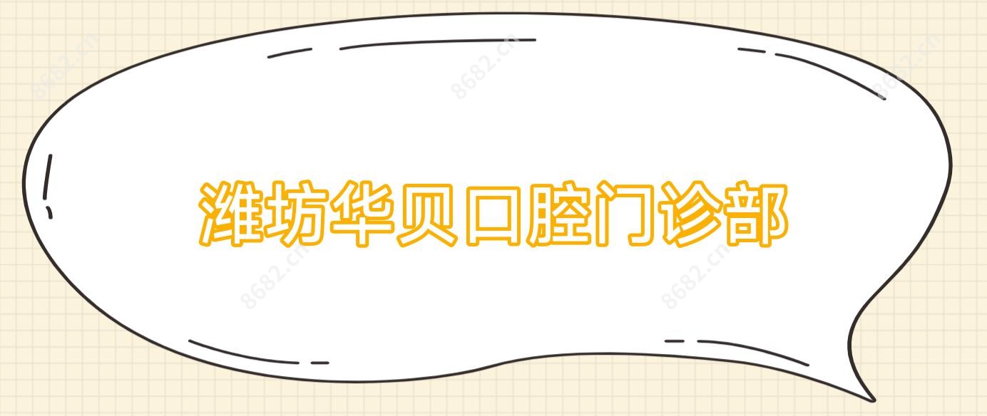 潍坊华贝口腔门诊部