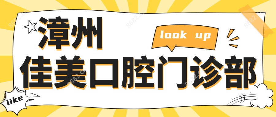 漳州佳美口腔门诊部