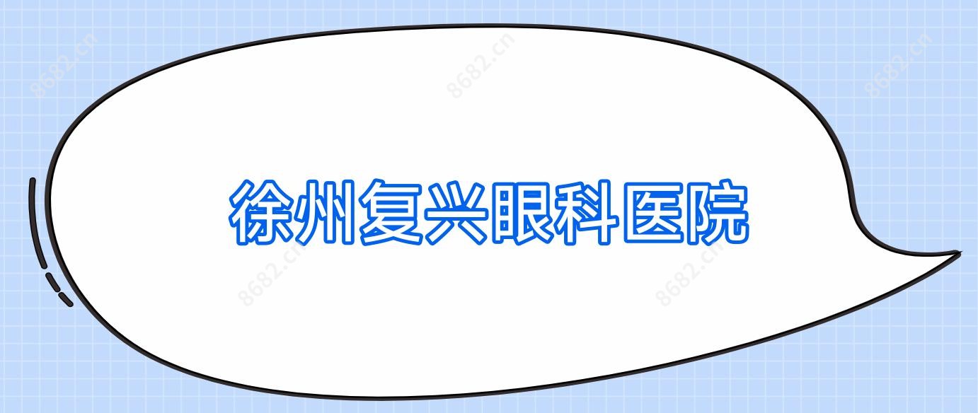 徐州复兴眼科医院