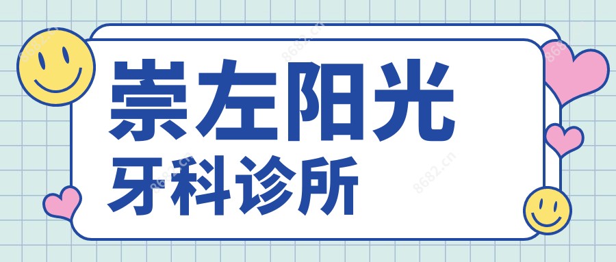 崇左阳光牙科诊所