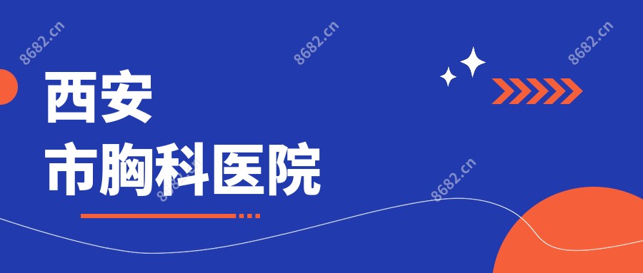 西安市胸科医院
