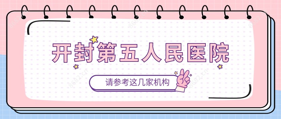 开封第五人民医院