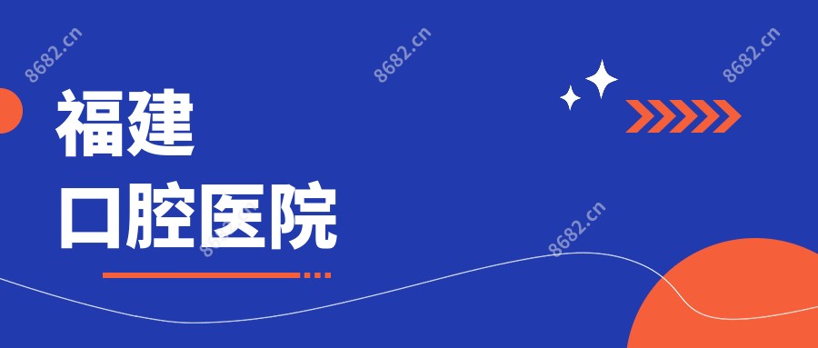 福建口腔医院