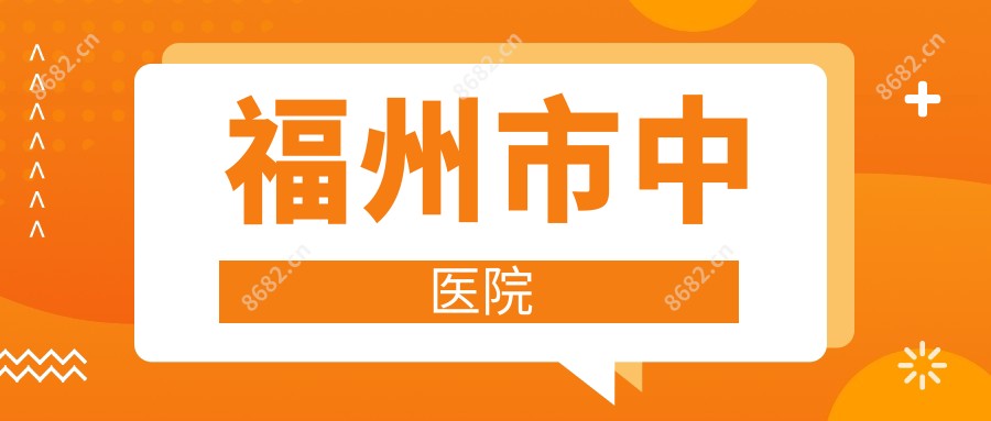 福州市中医院
