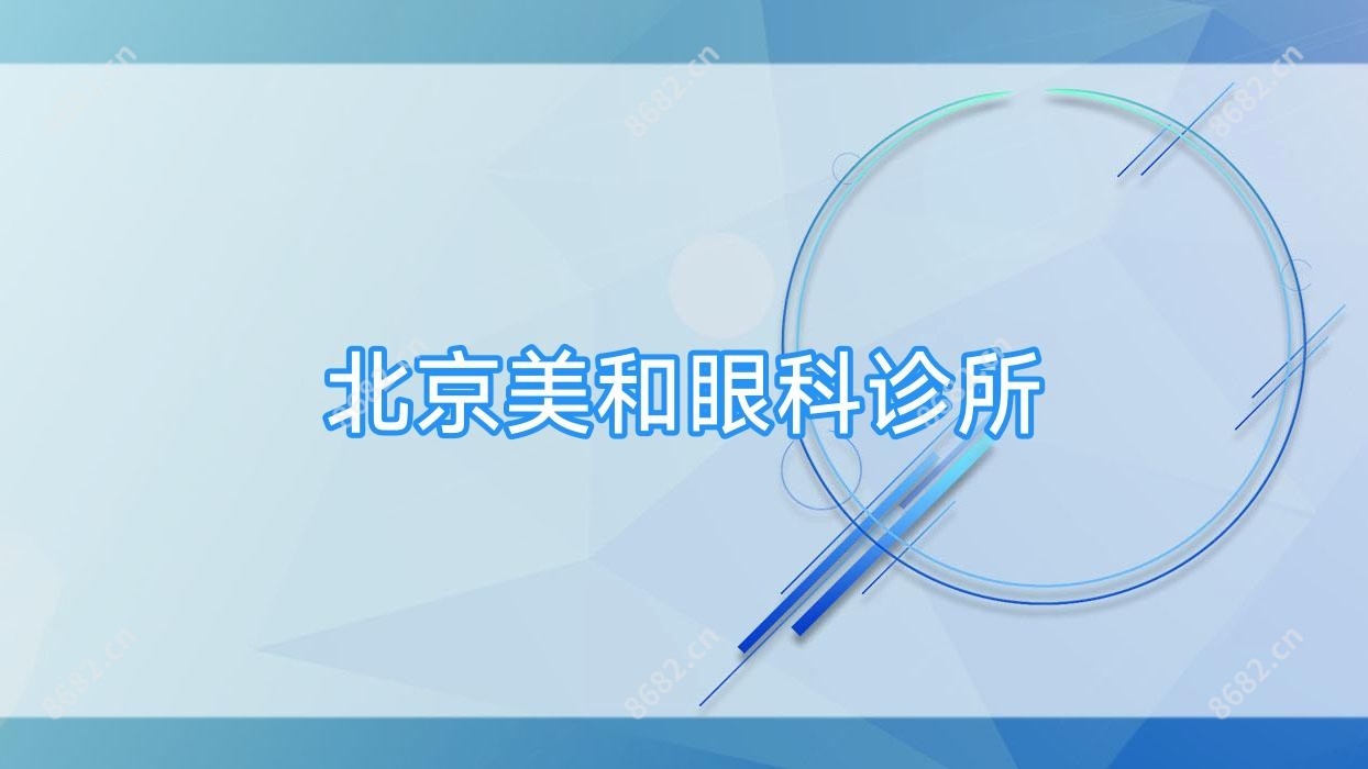 北京美和眼科诊所