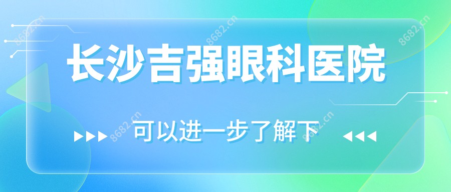 长沙吉强眼科医院