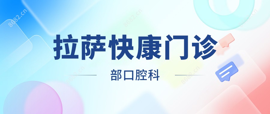 拉萨快康门诊部口腔科