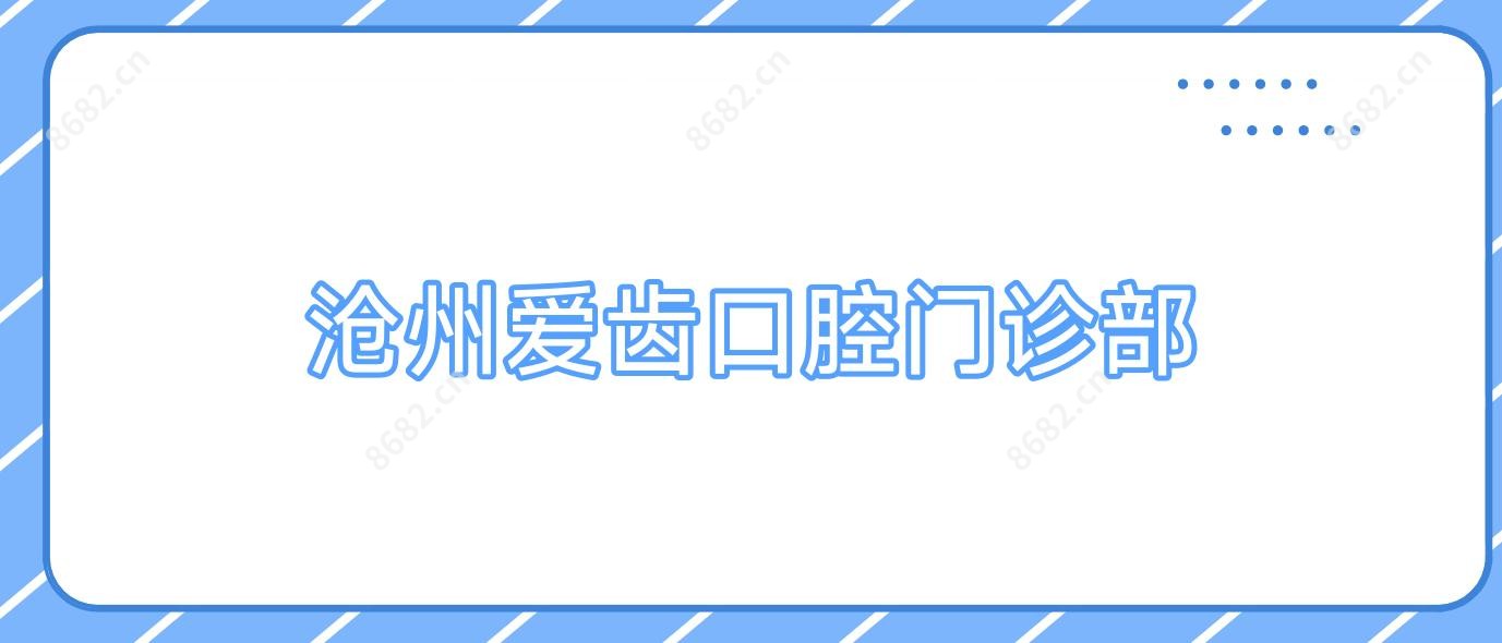 沧州爱齿口腔门诊部