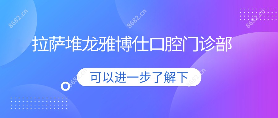 拉萨堆龙雅博仕口腔门诊部
