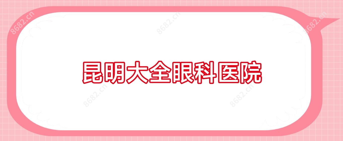 昆明大全眼科医院