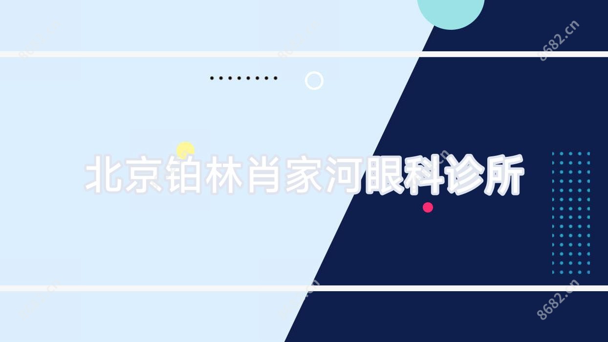 北京铂林肖家河眼科诊所