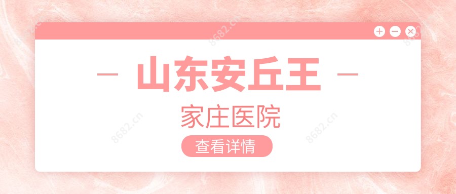 山东安丘王家庄医院