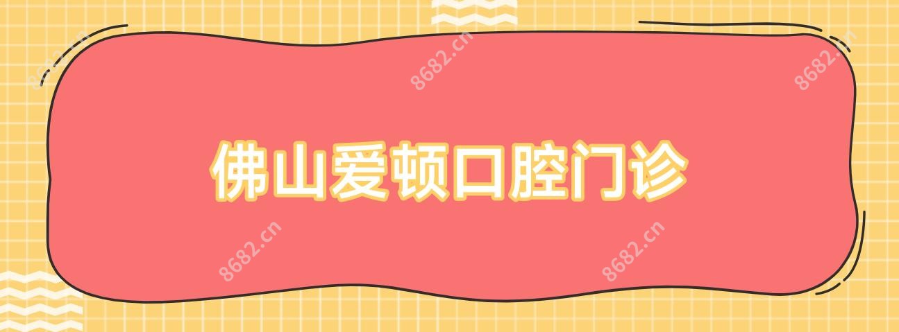佛山爱顿口腔门诊
