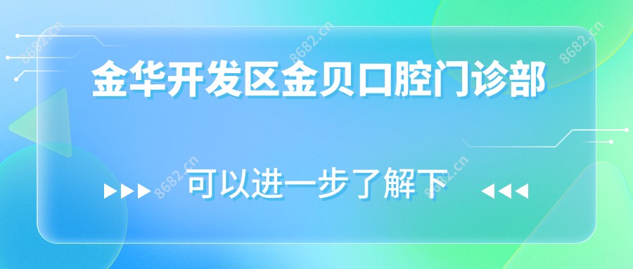 金华开发区金贝口腔门诊部