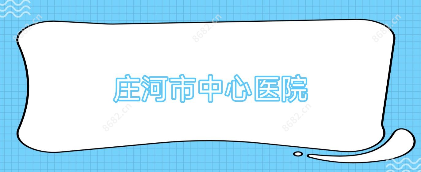 庄河市中心医院