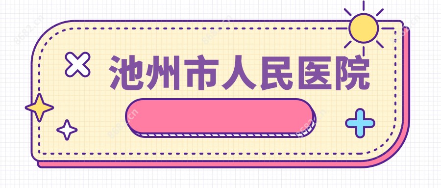 池州市人民医院