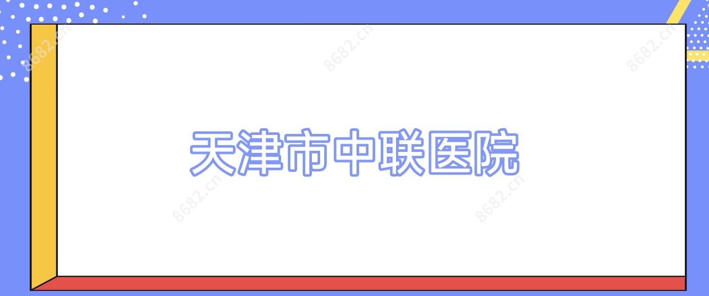 天津市中联医院