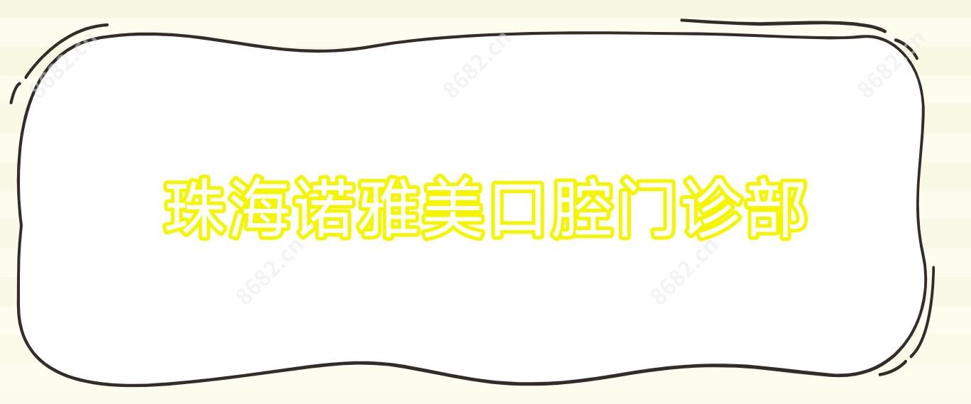 珠海诺雅美口腔门诊部