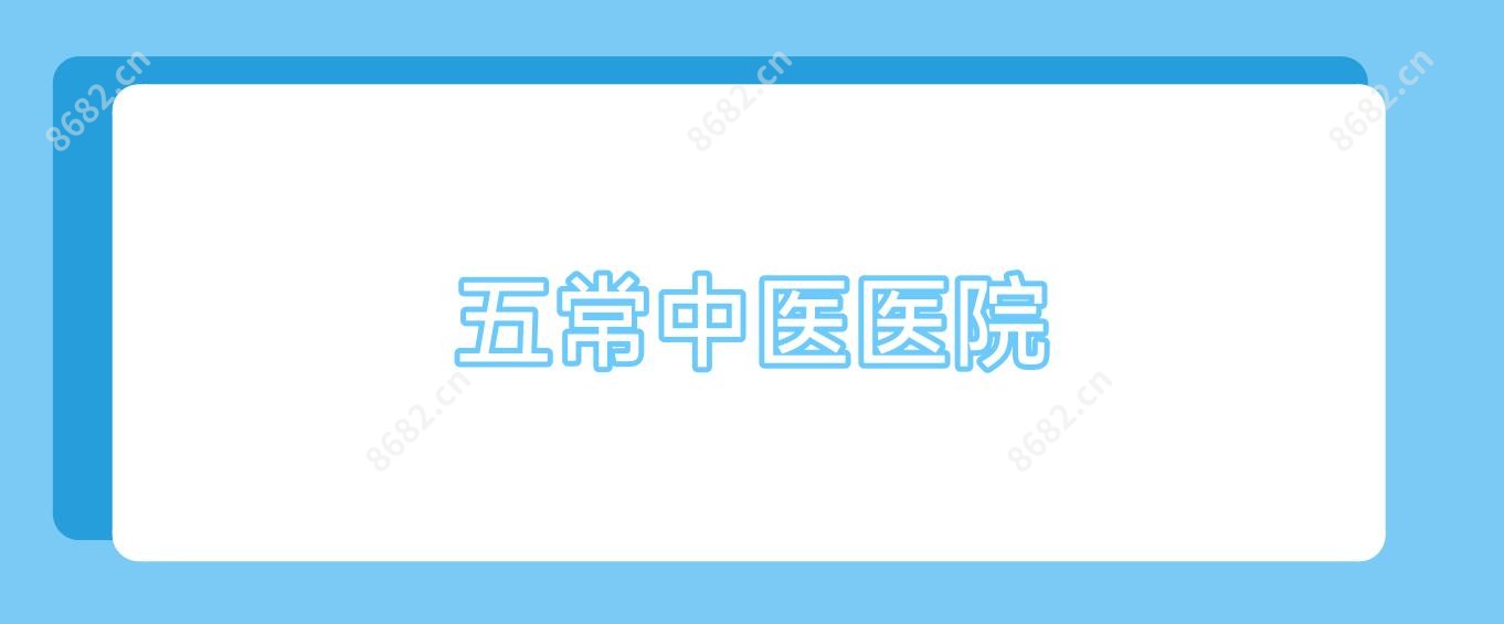 五常中医医院