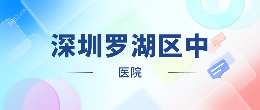 深圳罗湖区中医院