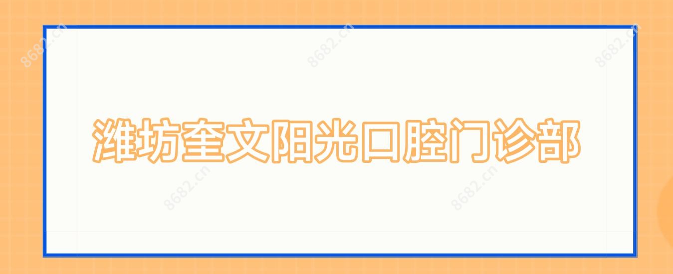 潍坊奎文阳光口腔门诊部