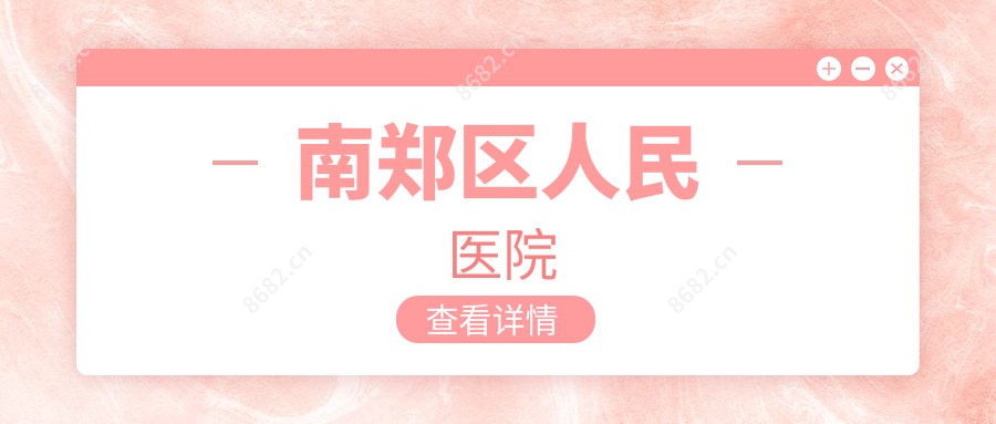 南郑区人民医院