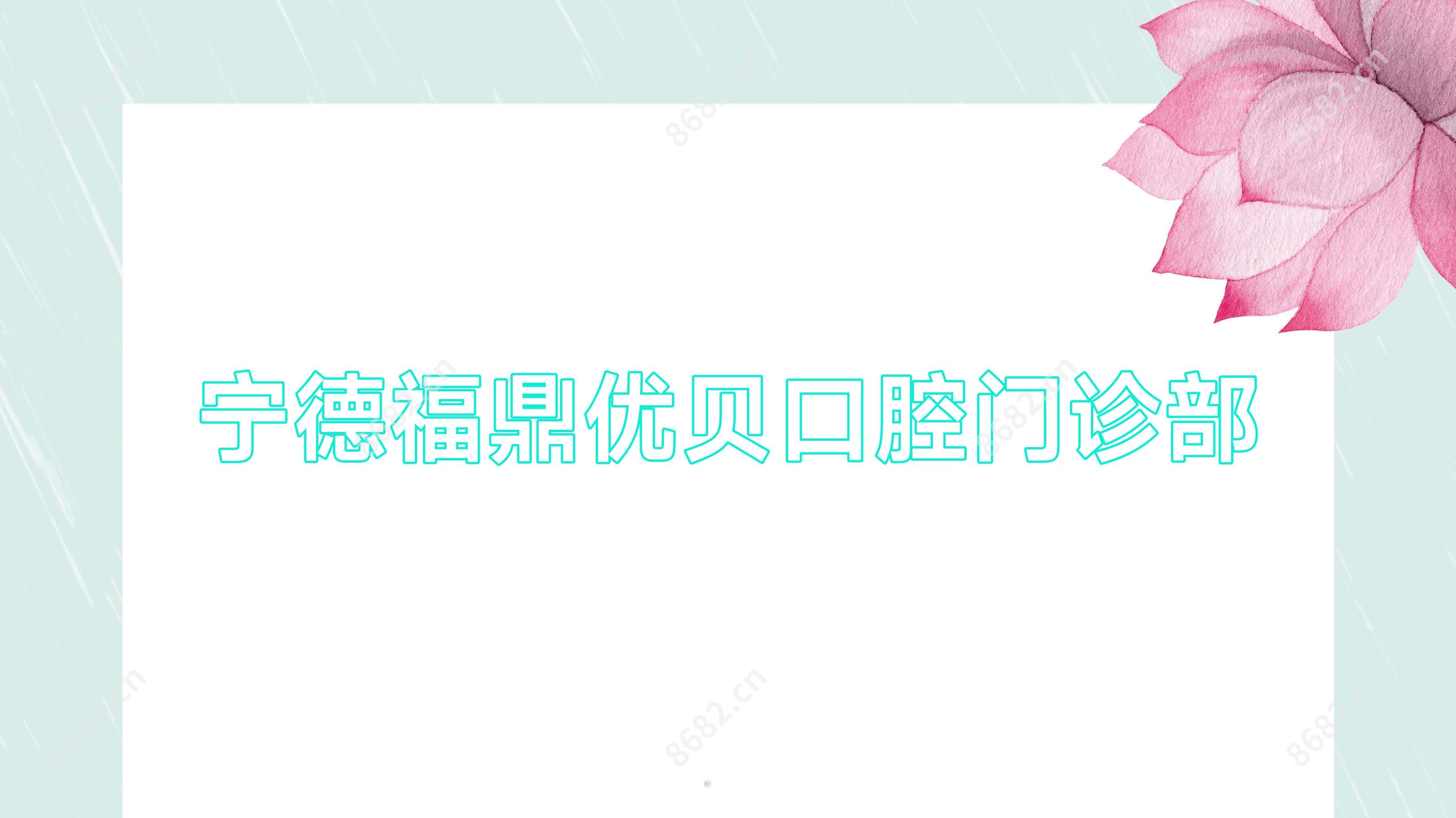 宁德福鼎优贝口腔门诊部