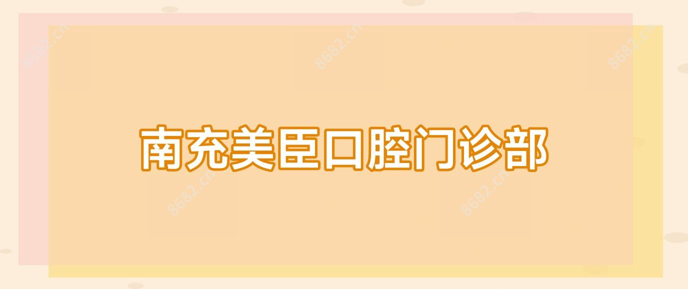 南充美臣口腔门诊部