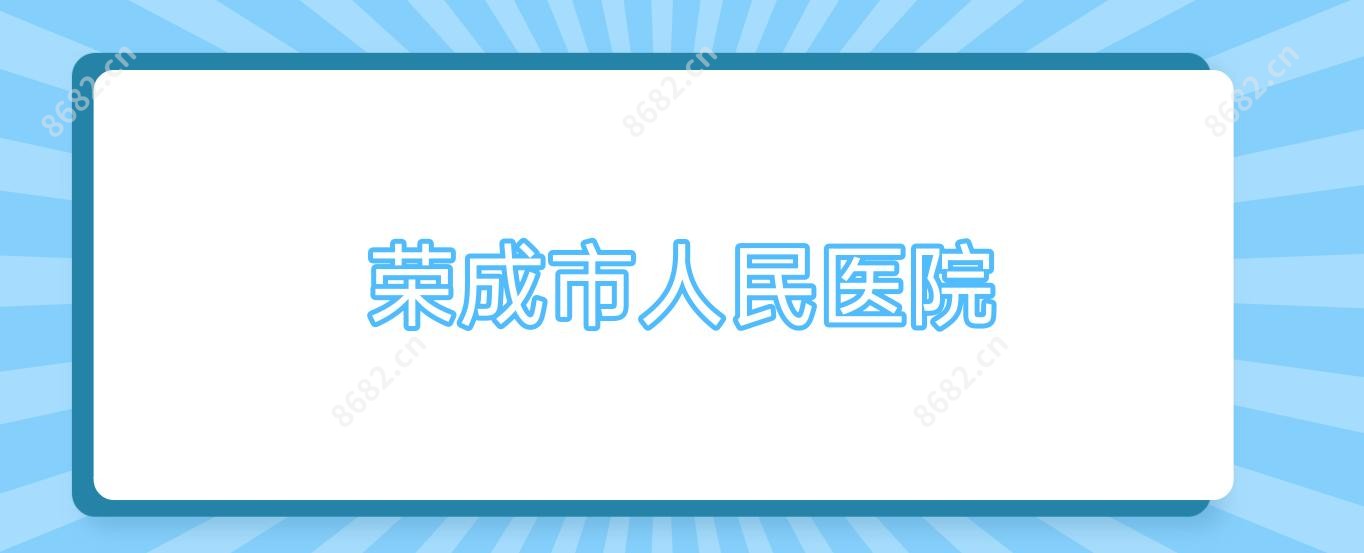 荣成市人民医院