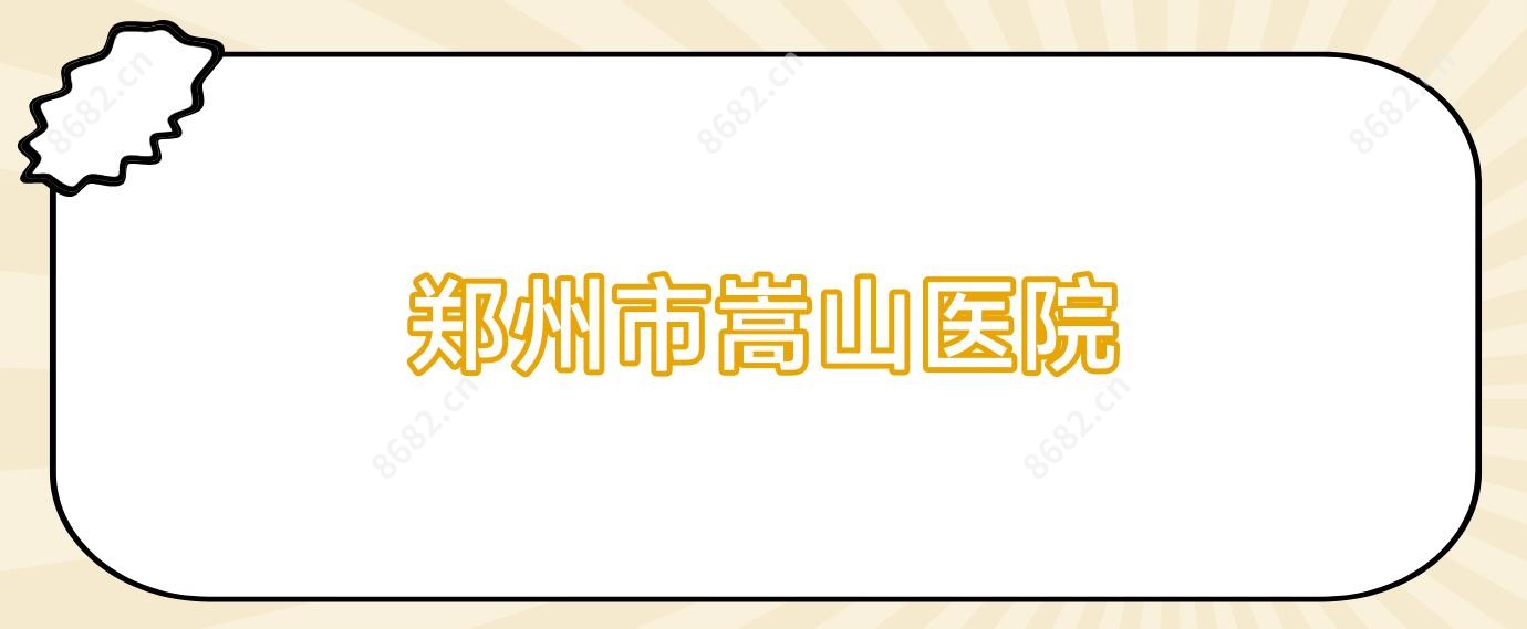 郑州市嵩山医院