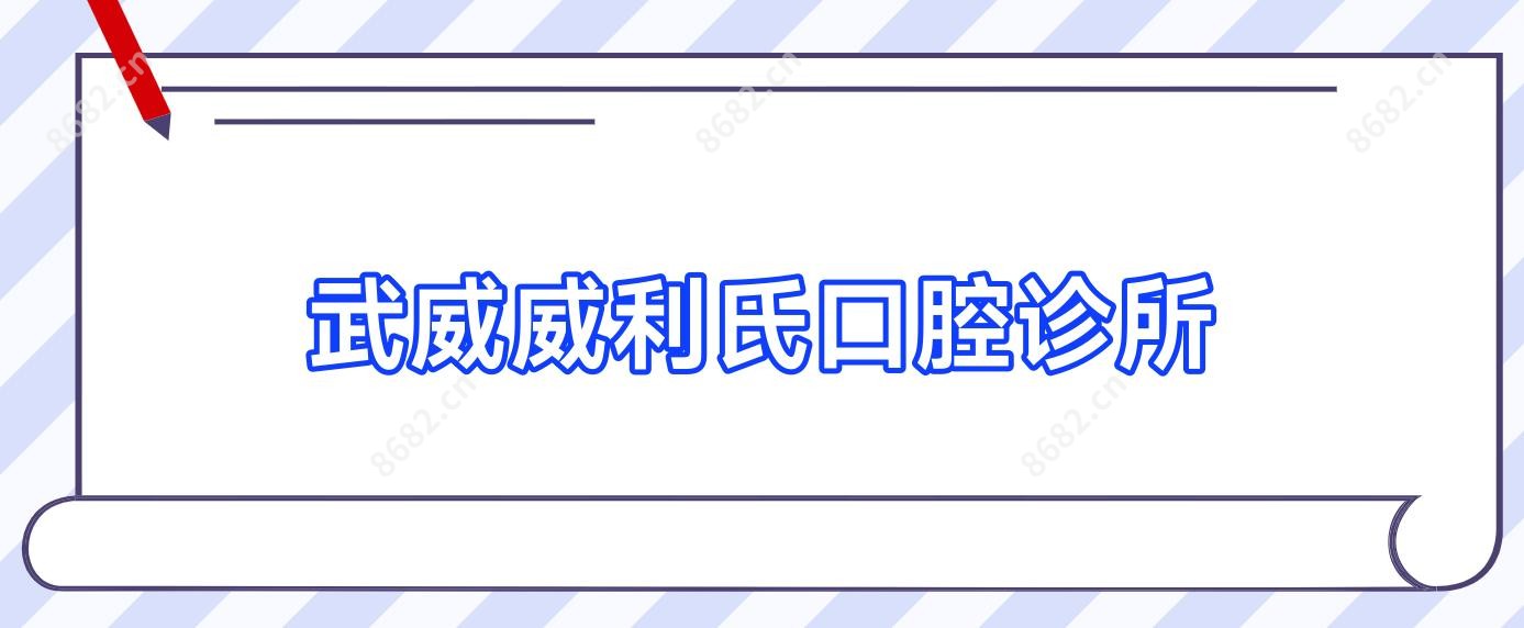 武威威利氏口腔诊所