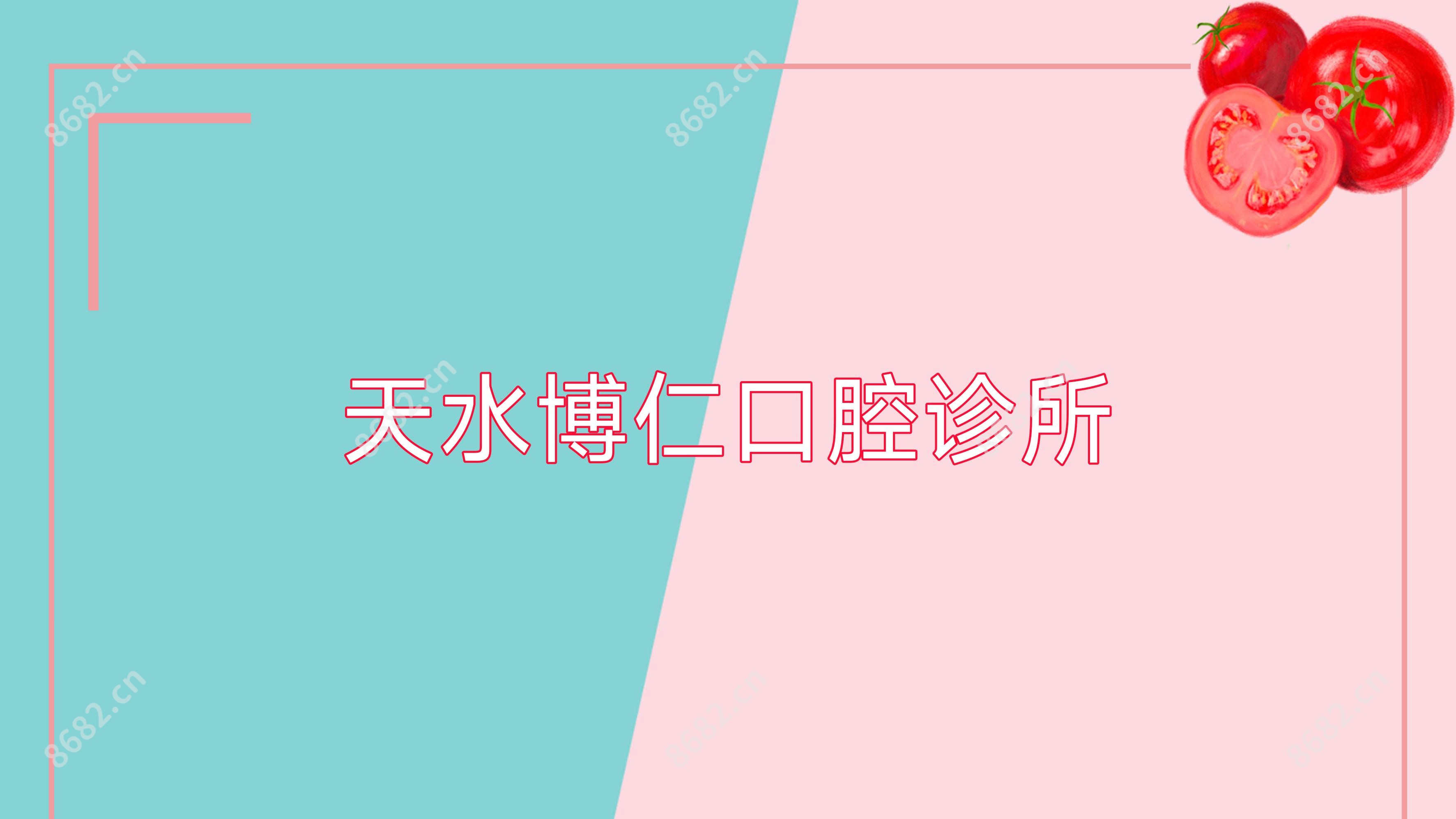 天水博仁口腔诊所