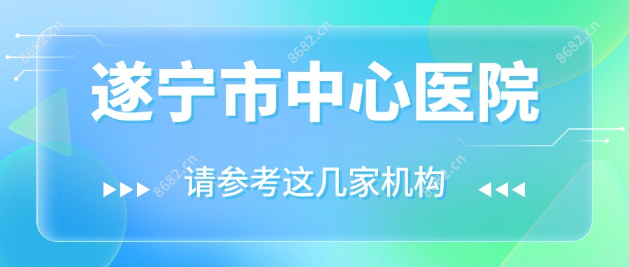 遂宁市中心医院