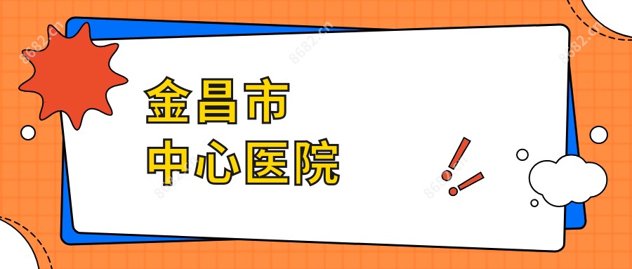 金昌市中心医院