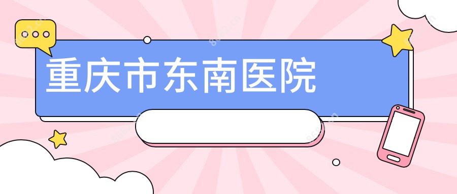 重庆市东南医院