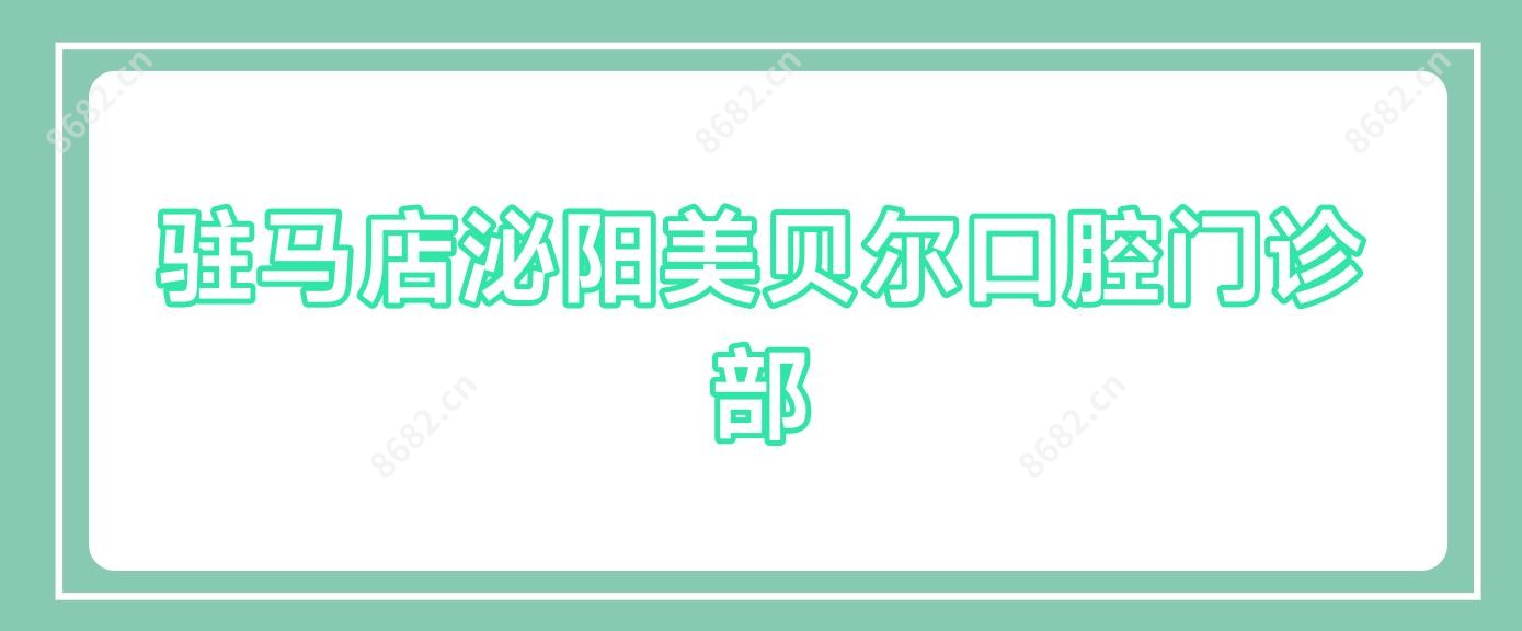 驻马店泌阳美贝尔口腔门诊部