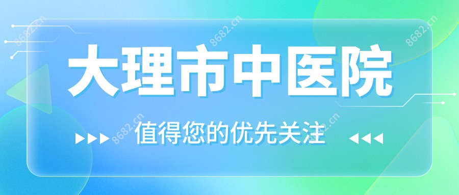 大理市中医院