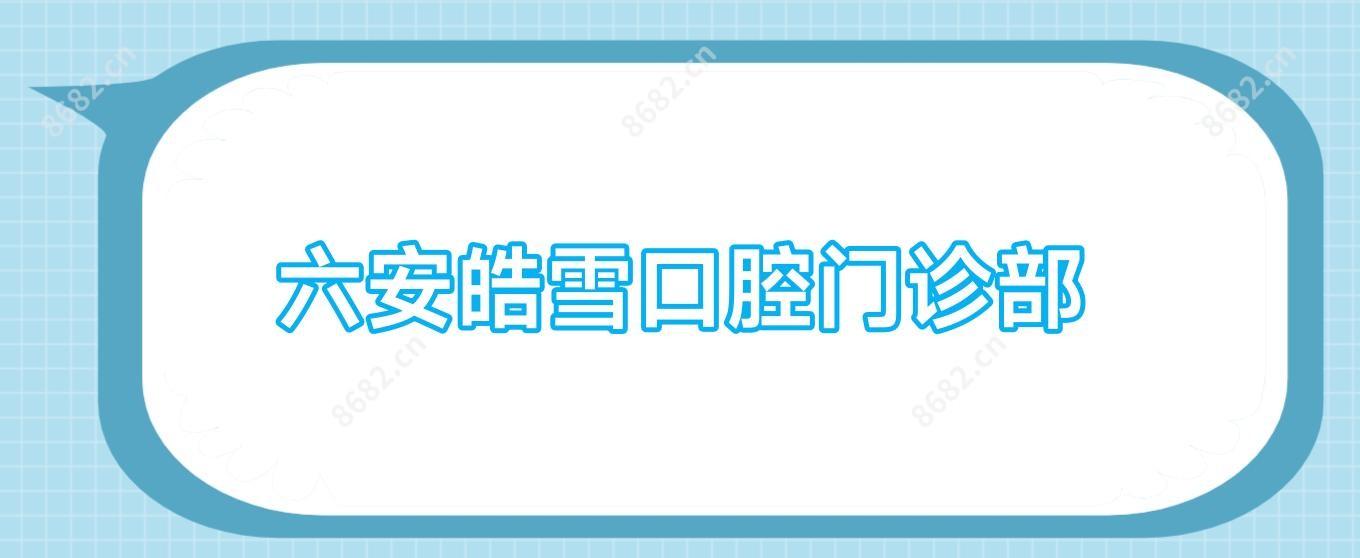 六安皓雪口腔门诊部