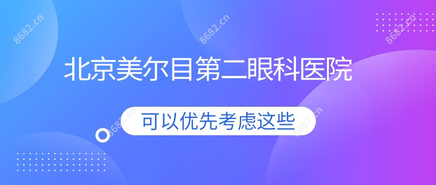 北京美尔目第二眼科医院