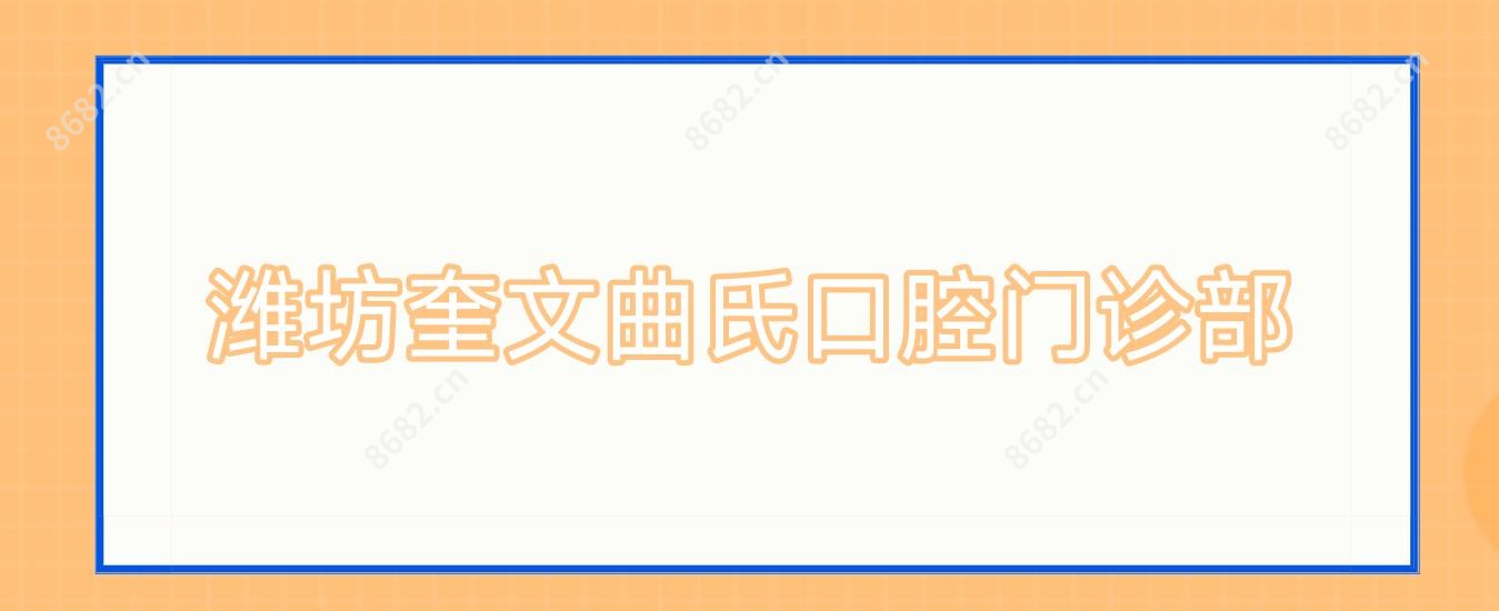 潍坊奎文曲氏口腔门诊部