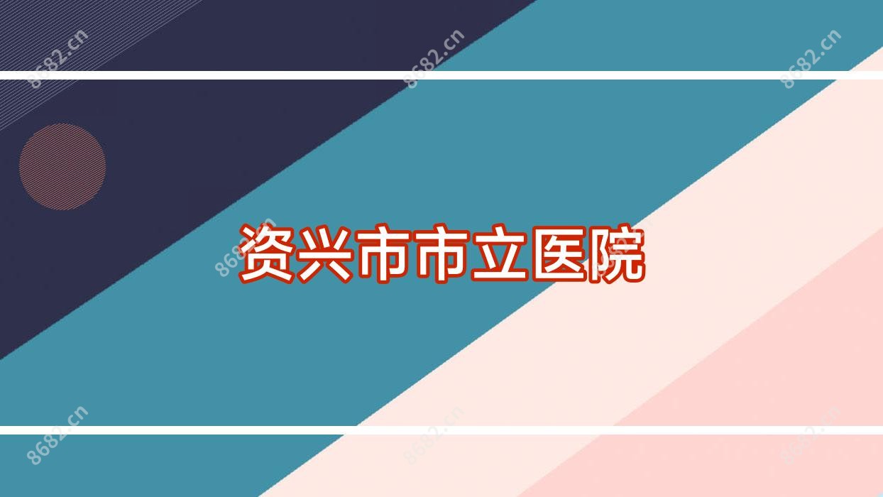资兴市市立医院