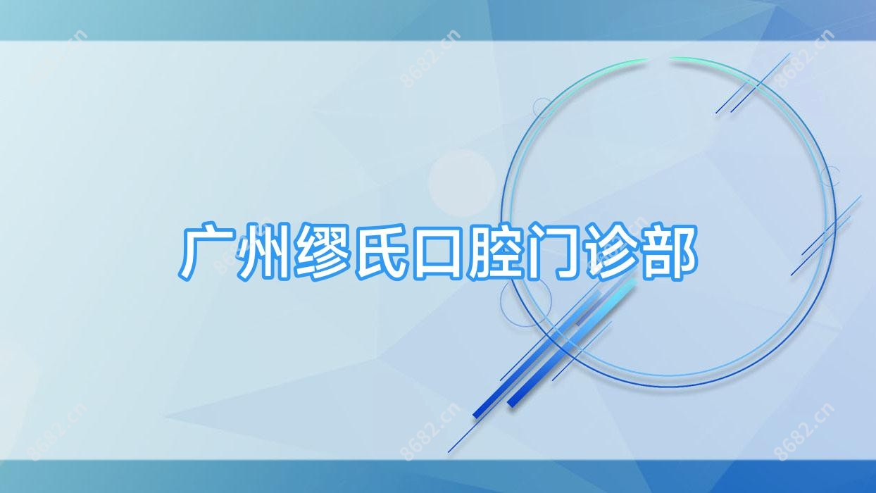 广州缪氏口腔门诊部