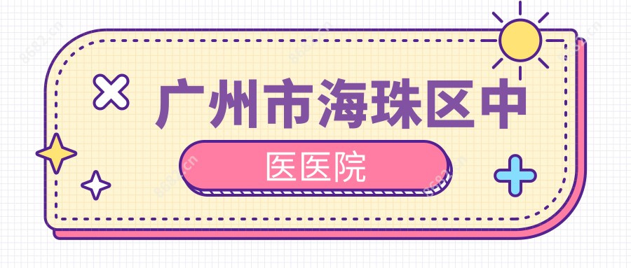 广州市海珠区中医医院