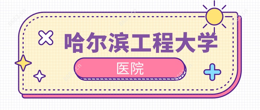 哈尔滨工程大学医院