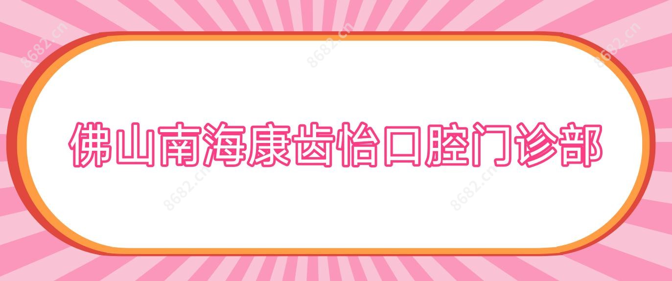 佛山南海康齿怡口腔门诊部