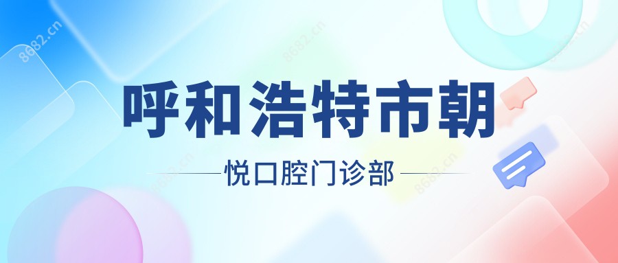 呼和浩特市朝悦口腔门诊部