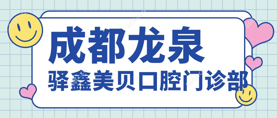 成都龙泉驿鑫美贝口腔门诊部