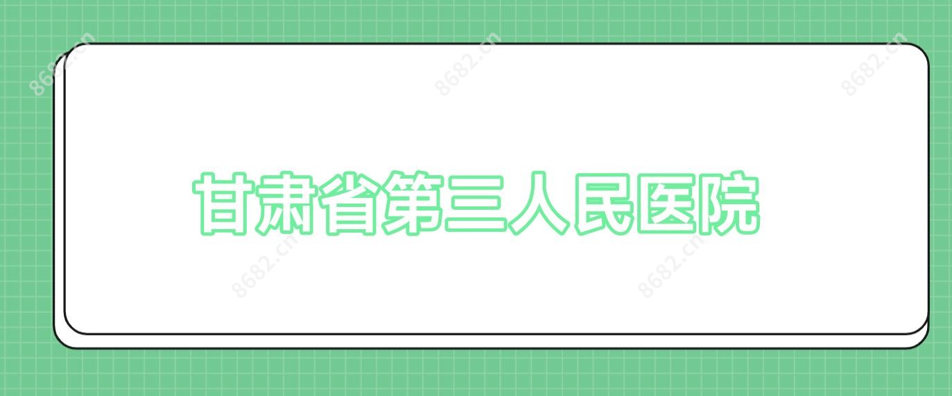 甘肃省第三人民医院